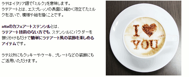 atta カフェアートステンシル