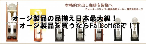 オージ 水出しコーヒー器具（ウォータードリッパー）の通販ならFa Coffee