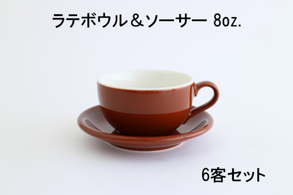 販売終了】【ORIGAMI】8oz ラテボウル＆ソーサー ブラウン 6客セット | コーヒー用品ならFa Coffee