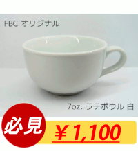 FBC オリジナル 7oz. ラテボウル