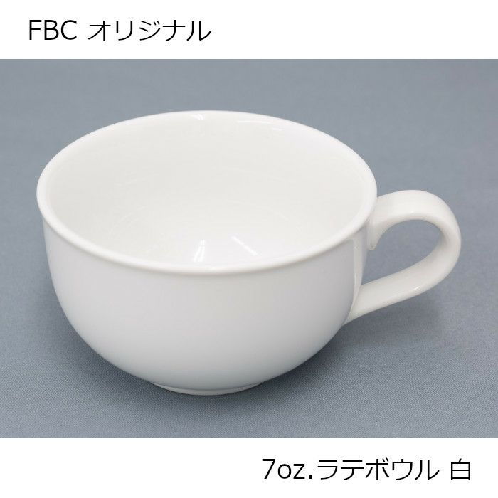 FBCオリジナル ラテボウル 7oz.