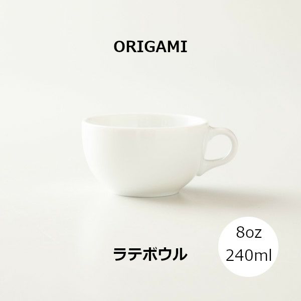 ORIGAMI 8oz Latte Bowl ラテボウル ホワイト N