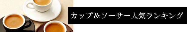 カップ＆ソーサー人気ランキング