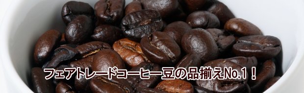 コーヒー豆