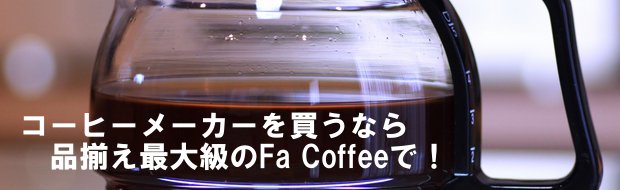 コーヒーメーカー