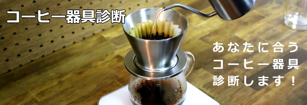 コーヒー器具診断