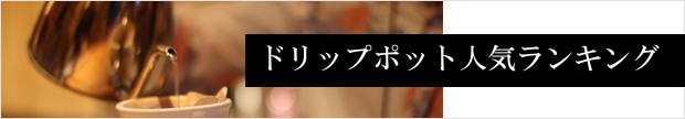 ドリップポット人気ランキング