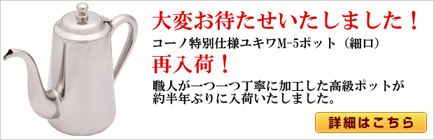 コーノ特別仕様ユキワ細口ポット再入荷