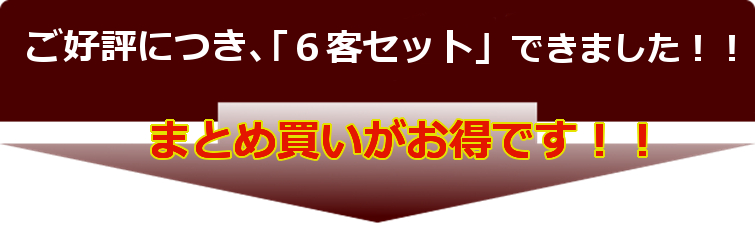 ご好評につき、6客セットできました。