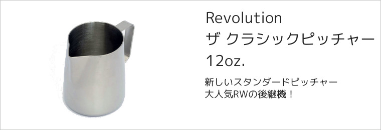 Revolution ラテアートピッチャー