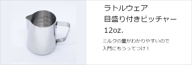 RW ラトルウェア ラテアートピッチャー目盛り付き 12oz