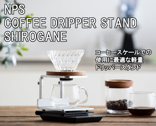 NPS コーヒードリッパースタンド SHIROGANE