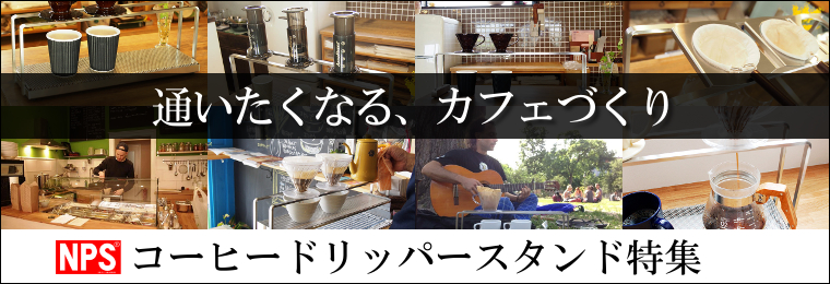 ドリッパースタンド特集