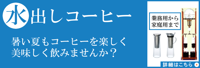 水出しコーヒー特集