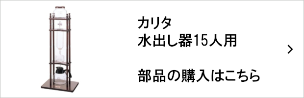 業務用向け水出しコーヒー器具