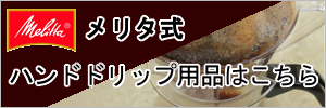 メリタ式ハンドドリップ用品はこちら