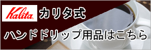 カリタ式ハンドドリップ用品はこちら