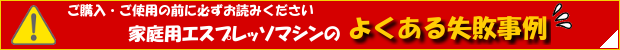 家庭用エスプレッソマシンのよくある失敗事例