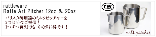 RW ラトルウェア ミルクピッチャーセット 12oz & 20oz