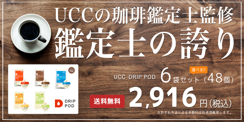 DRIP POD 6袋セット 送料無料