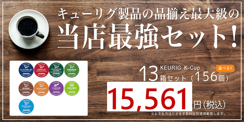 キューリグ Kカップ 選べる13箱セット 送料無料