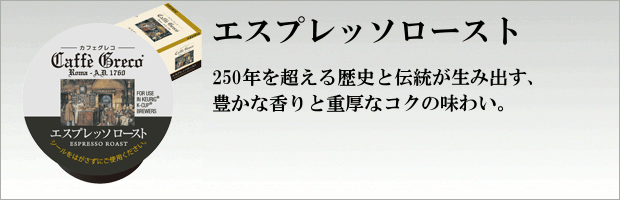 エスプレッソロースト