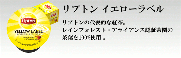 リプトンイエローラベル（紅茶）