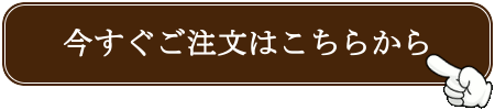 すぐに注文する