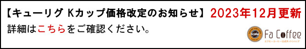 キューリグ Kカップ 価格改定のお知らせ