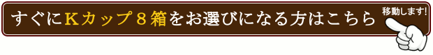 すぐにKカップ8箱をお選びになられる方はこちら