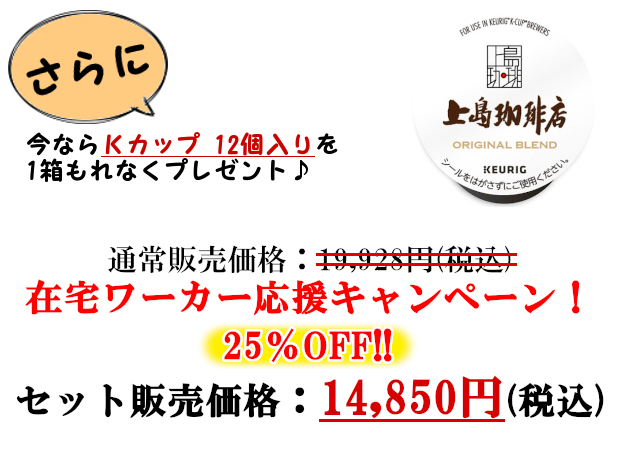 Kカップ1箱プレゼント!