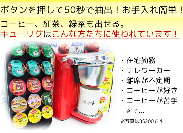 キューリグはこんな人に選ばれている