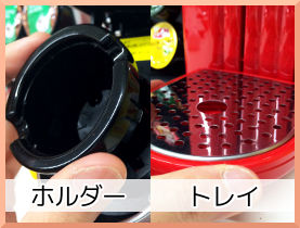 ホルダーとトレイ