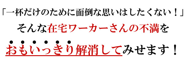 キューリグ 在宅ワーク 解決