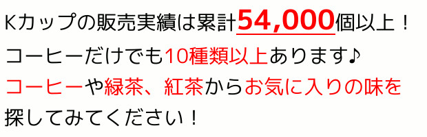 Kカップ累計54,000個以上