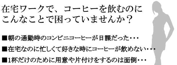 キューリグ 在宅ワーク お悩み