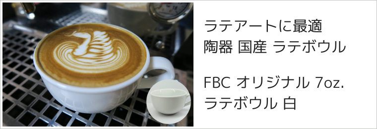 7oz ラテボウル 白