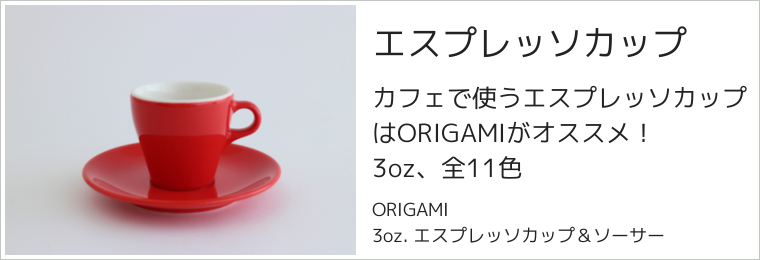 エスプレッソカップ ORIGAMI 3oz