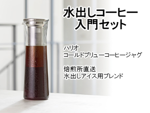 水出しコーヒーが自宅で簡単に楽しめる！水出しコーヒー入門セット