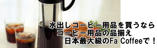 水出しコーヒー