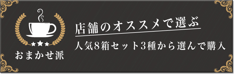 オススメ８箱セットをお選びになる方はこちら