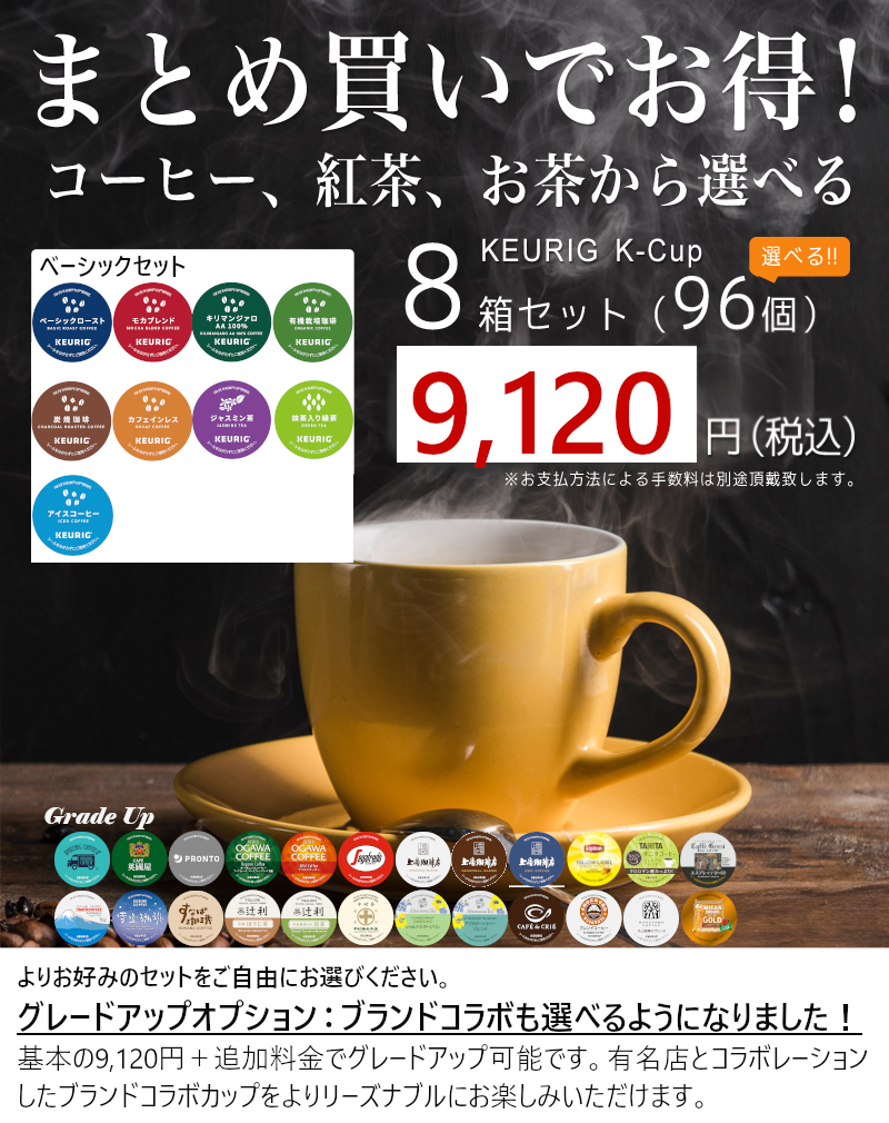 まとめ買いでお得！キューリグ Kカップ（k-cup）選べる8箱セット(96個)！コーヒー、紅茶、お茶から好きなものをお選びください！即日出荷実施中です！