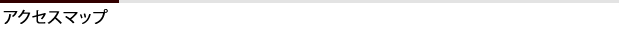 アクセスマップ