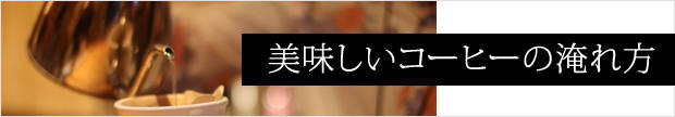 おいしいコーヒーの淹れ方