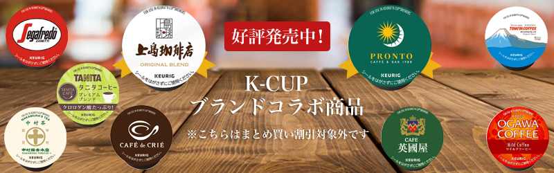 Kカップ ブランドコラボ商品