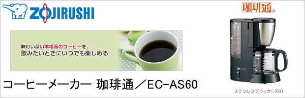 zojirushi/象印】コーヒーメーカー 珈琲通 EC-MA60-TZ
