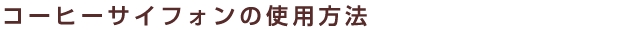 HARIO ハリオ コーヒーサイフォン テクニカ