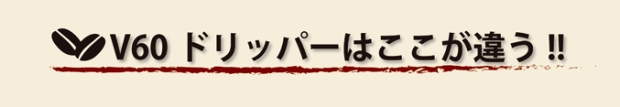 ハリオ V60 円すい形