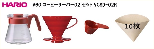 ハリオ V60 円すい形