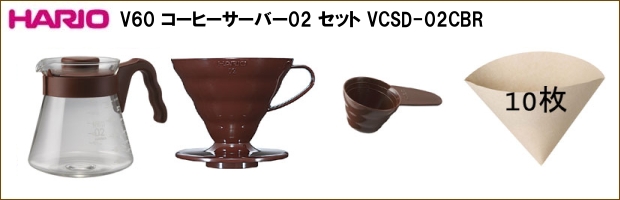 ハリオ V60 円すい形